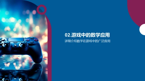 游戏化学习的数学之旅