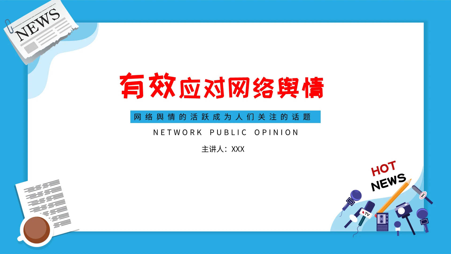 浅蓝色卡通网络舆情演讲PPT模板