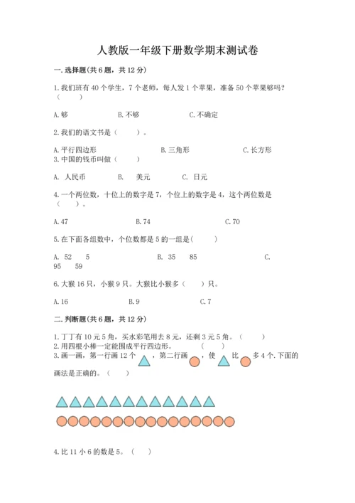 人教版一年级下册数学期末测试卷附参考答案（培优b卷）.docx