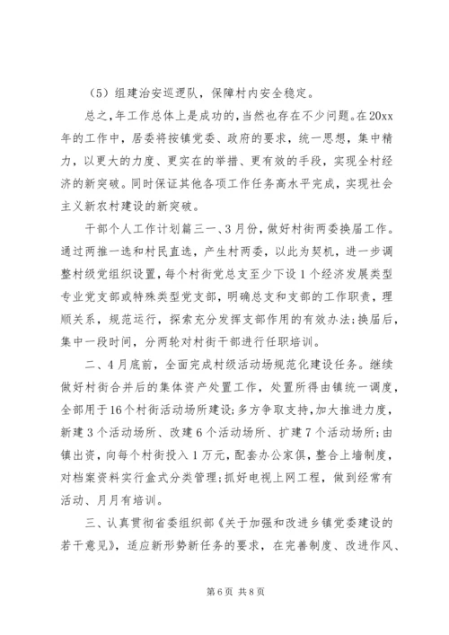 干部个人工作计划.docx
