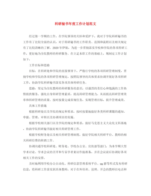 精编之科研秘书年度工作计划范文.docx