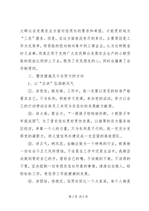 学习“五讲五树五跨越”个人剖析 (3).docx
