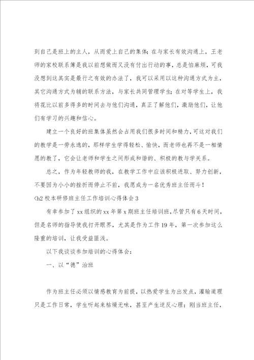 参加校本研修培训心得体会总结校本研修班主任工作培训心得体会