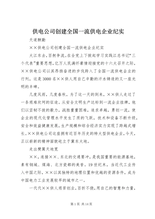 供电公司创建全国一流供电企业纪实 (2).docx