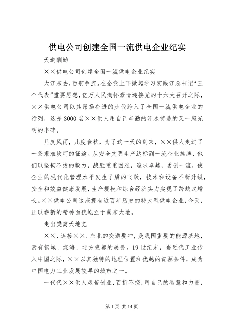 供电公司创建全国一流供电企业纪实 (2).docx