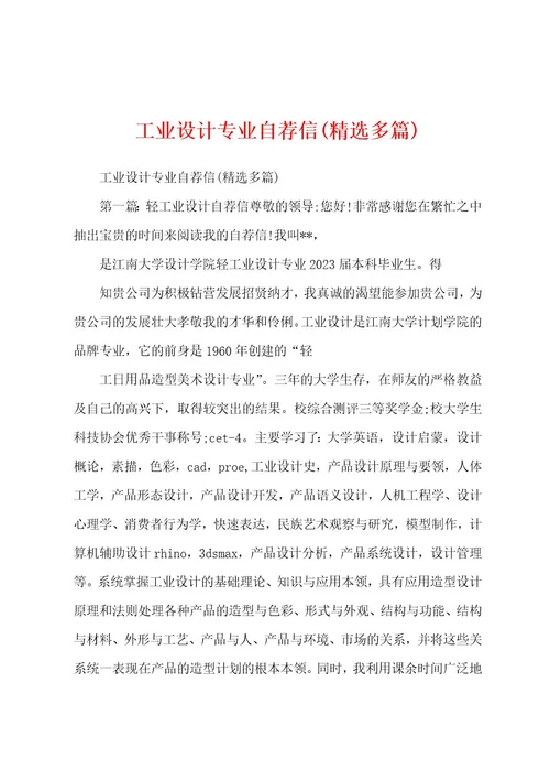 工业设计专业自荐信(精选多篇)