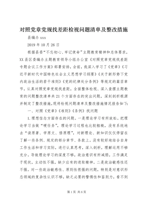 对照党章党规找差距检视问题清单及整改措施 (2).docx