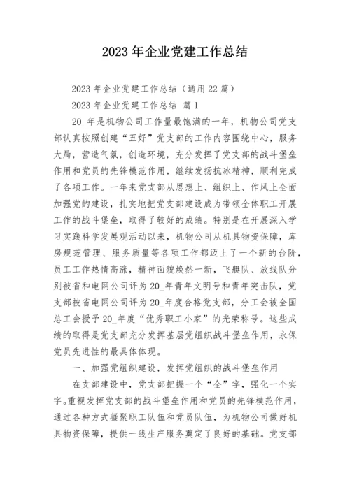 2023年企业党建工作总结.docx