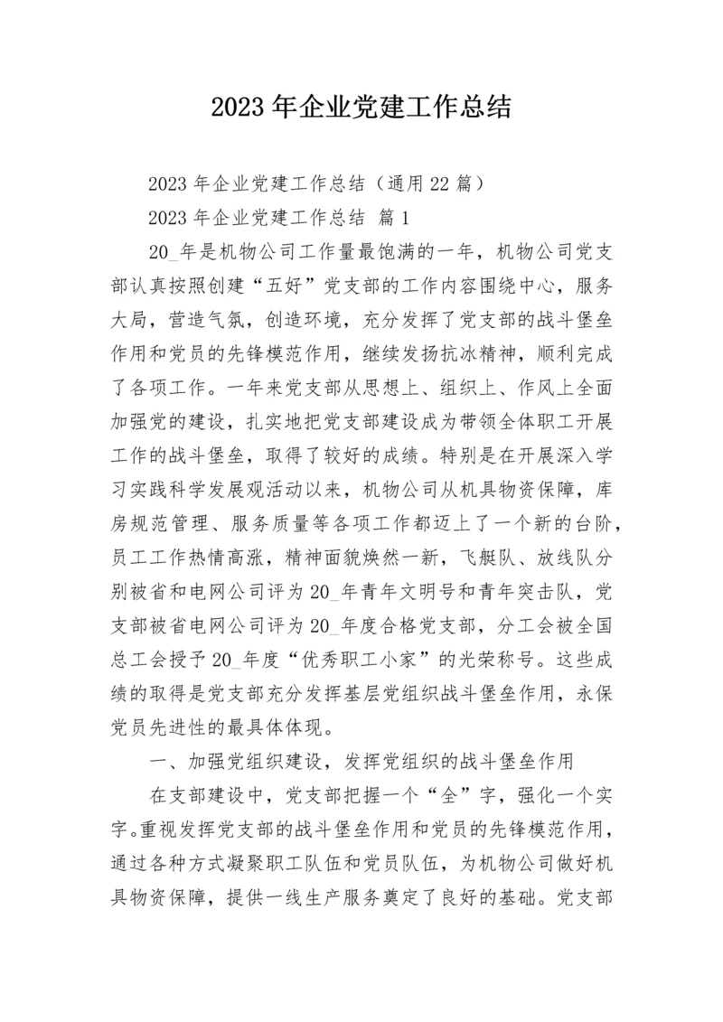 2023年企业党建工作总结.docx