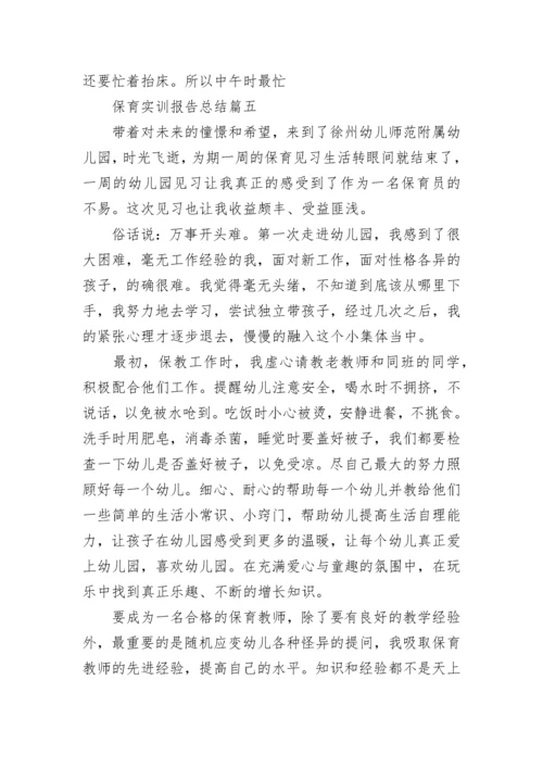 最新保育实训报告总结(12篇).docx