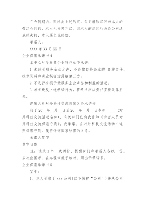 企业保密承诺书.docx