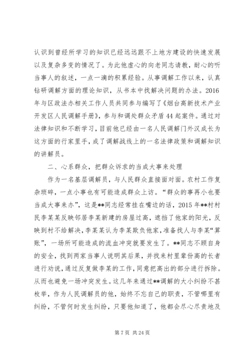 优秀人民调解员事迹材料 (2).docx