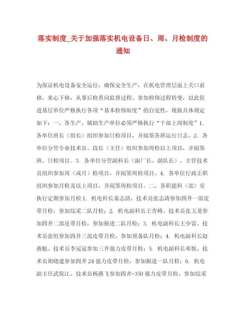 精编之落实制度_关于加强落实机电设备日周月检制度的通知.docx