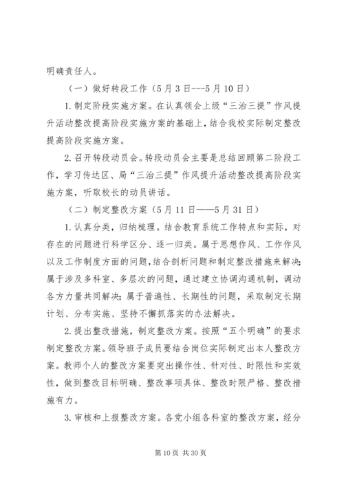 陈青集镇梁湾小学三治三提第三阶段实施方案.docx