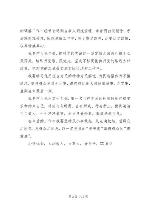 学习人民好干部毛丰美事迹心得体会对党忠诚实干为先担当为民.docx