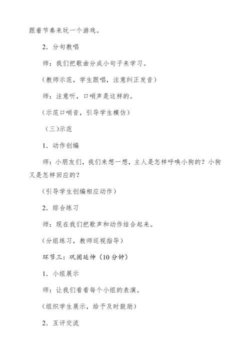 【新教材】人音版一年级上册第一单元 情境表演 口哨与小狗 教学设计