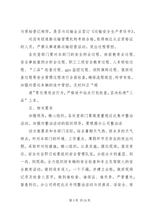 道路运输专项整治实施方案 (2).docx