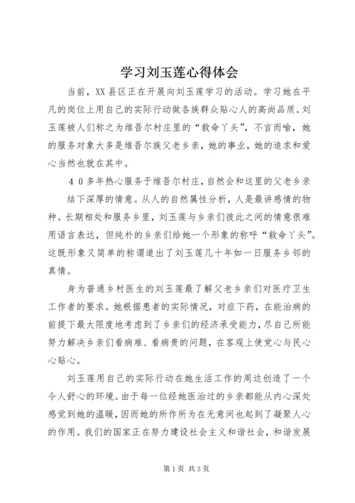 学习刘玉莲心得体会 (2).docx