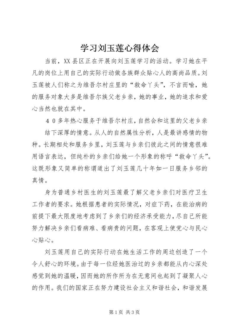 学习刘玉莲心得体会 (2).docx