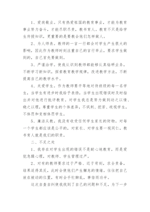 小学教师师德师风个人总结.docx