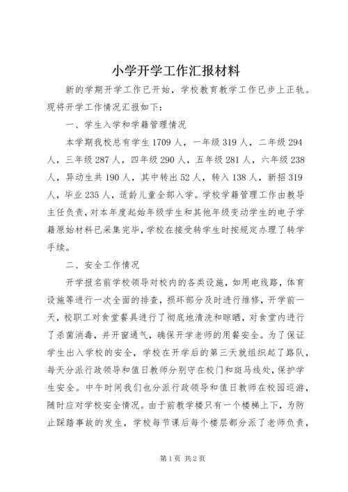 小学开学工作汇报材料 (4).docx