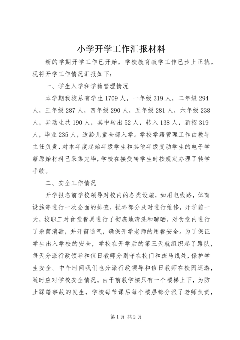 小学开学工作汇报材料 (4).docx