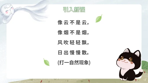 部编版语文二年级上册《雾在哪里课件》课件