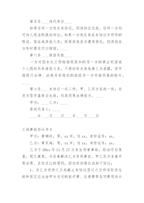 工地事故协议书.docx
