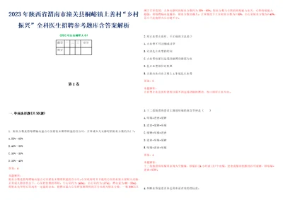 2023年陕西省渭南市潼关县桐峪镇上善村“乡村振兴全科医生招聘参考题库含答案解析