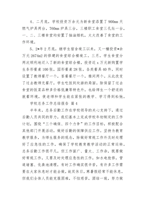 学校总务工作总结报告.docx