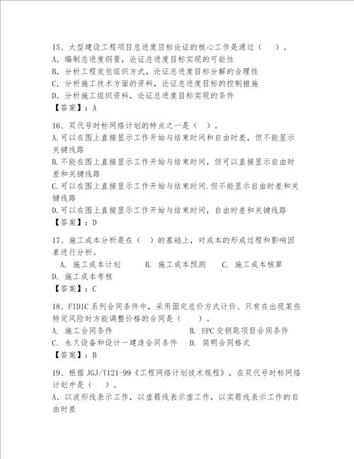 一级建造师继续教育最全题库含完整答案历年真题