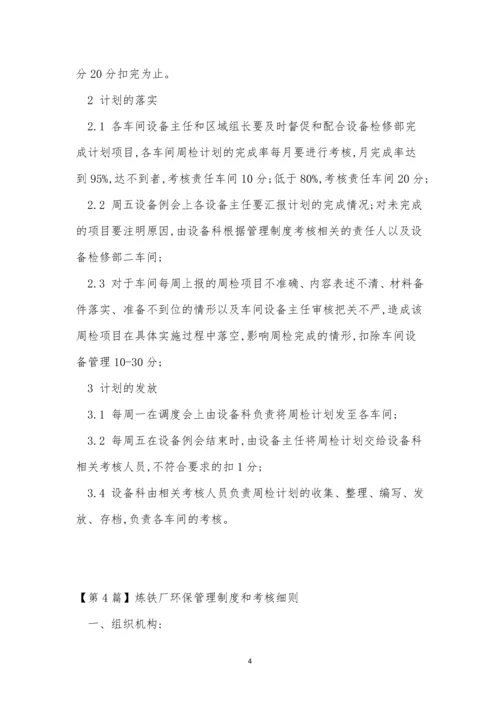炼铁厂管理制度15篇.docx