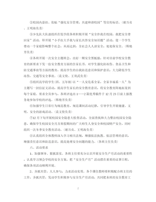 精编之安全月活动计划书.docx