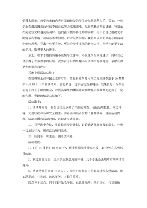 兴趣小组活动总结(通用15篇).docx