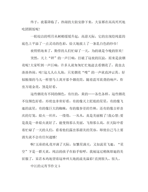 最新中江的元宵节作文优选范文