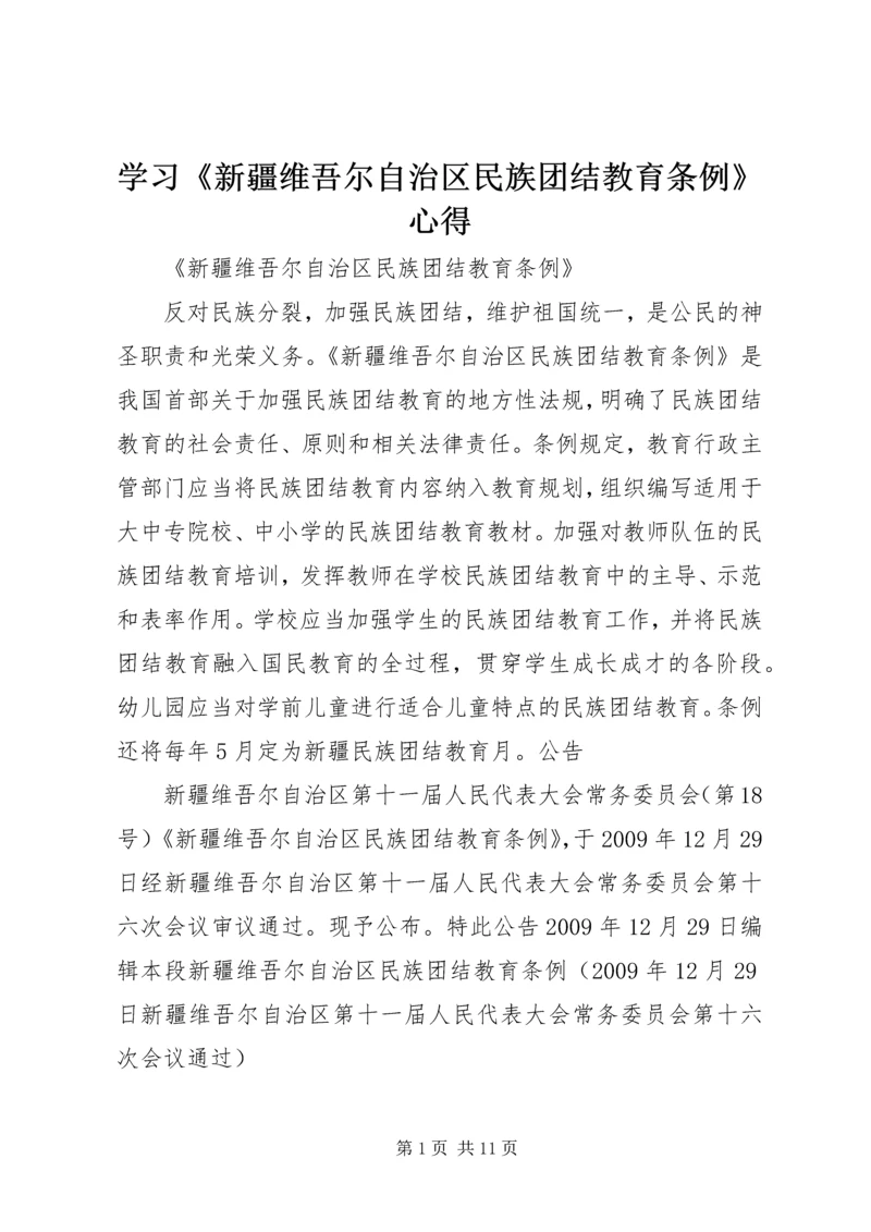 学习《新疆维吾尔自治区民族团结教育条例》心得 (4).docx