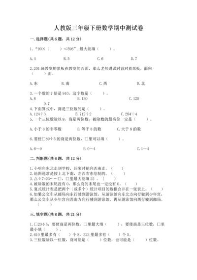 人教版三年级下册数学期中测试卷（模拟题）.docx