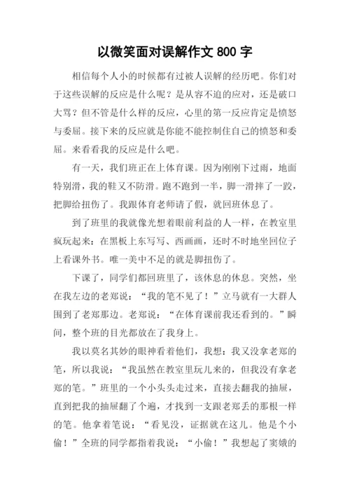 以微笑面对误解作文800字.docx