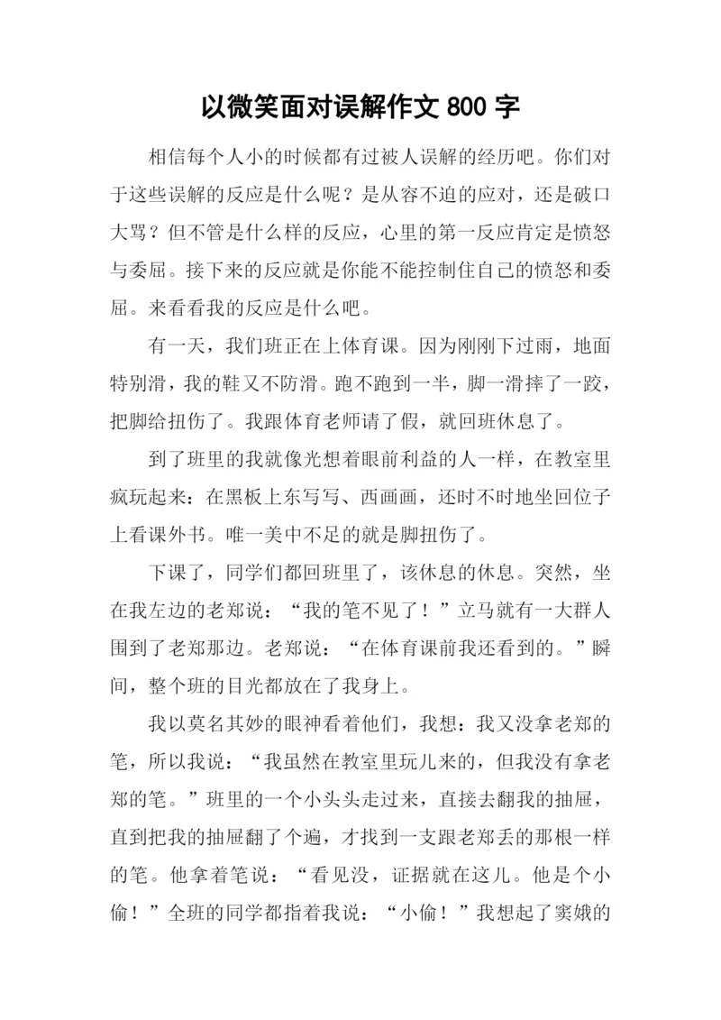 以微笑面对误解作文800字.docx