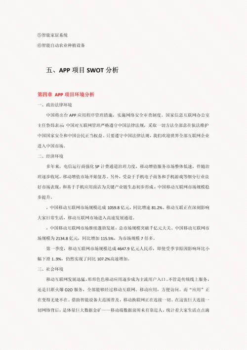 移动互联网APP综合项目商业专题计划书.docx