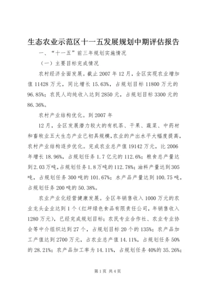 生态农业示范区十一五发展规划中期评估报告 (4).docx