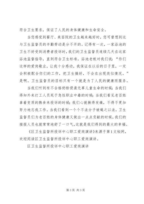 区卫生监督所投诉中心职工爱岗演讲 (2).docx