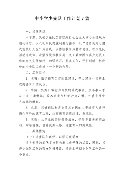 中小学少先队工作计划7篇.docx