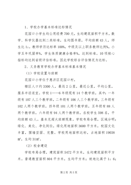 小学推进义务教育均衡发展工作的情况汇报.docx