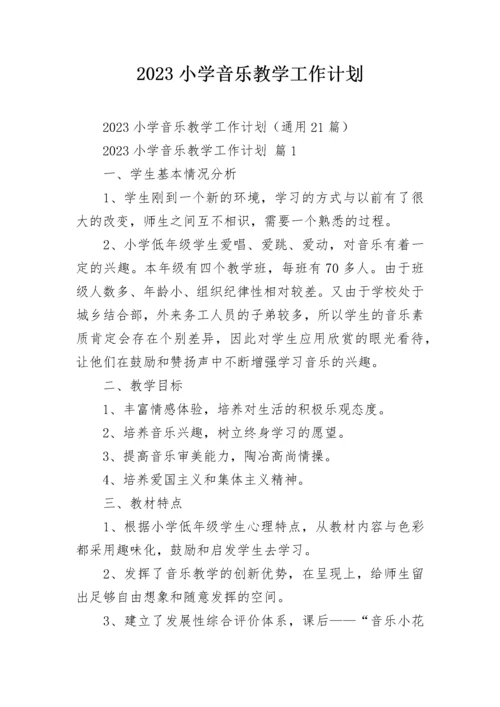 2023小学音乐教学工作计划.docx