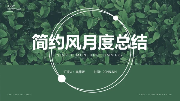 绿色清新简约风月度总结PPT模板