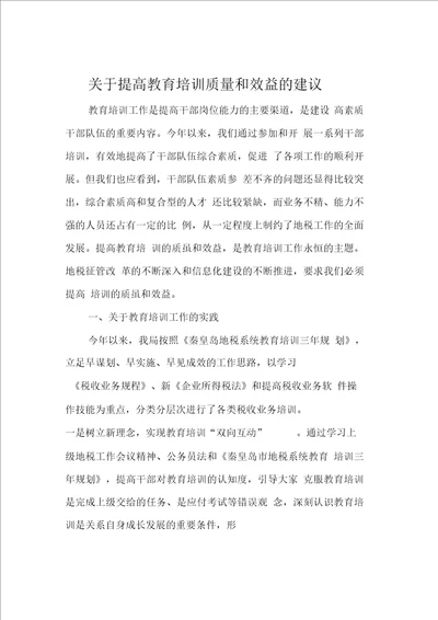 关于提高教育培训质量和效益的建议