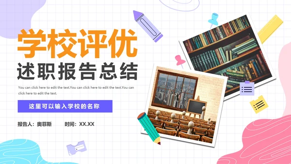 彩色简约活泼学校评优述职总结报告带内容PPT模板