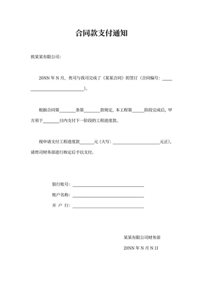 合同项目款尾款申请word模板