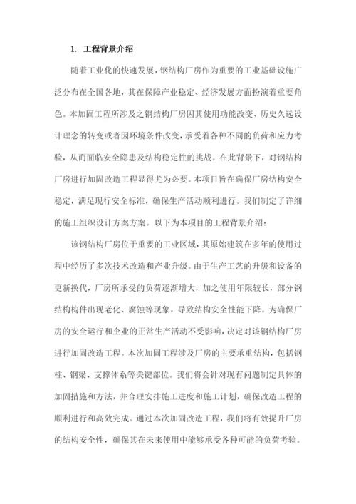 钢结构厂房加固工程施工组织设计方案方案.docx